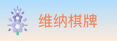 维纳棋牌 logo